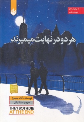 هر دو در نهایت میمیرند
